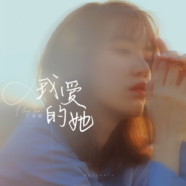 我爱的她 - Single