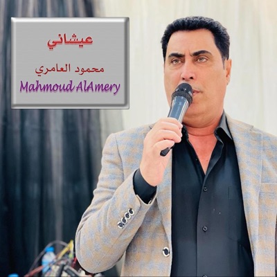 Mahmoud AlAmery - محمود العامري - عيشاني محمود العامري