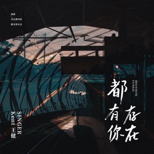 都有你存在 - Single