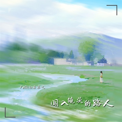 闯入镜头的路人 - Single