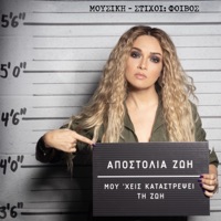 Mou Heis Katastrepsei Ti Zoi - Single - Apostolia Zoi & Foivos