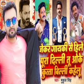 Jekar Gayaki Se Hile Pura Delhi Tu Oke Kutta Billi Kahelu Mukul Singh