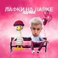 Лафки на лавке - Single - Ядрим