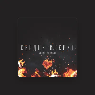 Listen to Аслан Улпанов, watch music videos, read bio, see tour dates & more!