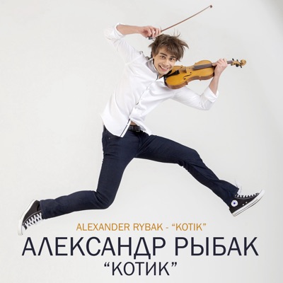 KOTIK - Alexander Rybak | Shazam