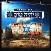 רון יצחקי - יהיה טוב