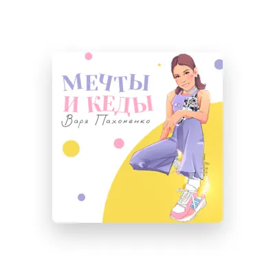 Listen to Варя Пахоменко, watch music videos, read bio, see tour dates & more!