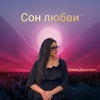 Сон любви - Single