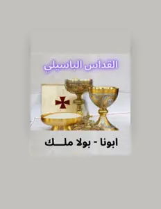 Listen to Abouna Bola Malak, watch music videos, read bio, see tour dates & more!