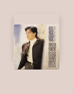 Poslechněte si interpreta 伍浩哲, sledujte hudební videa, přečtěte si životopis, podívejte se na data turné a další informace.