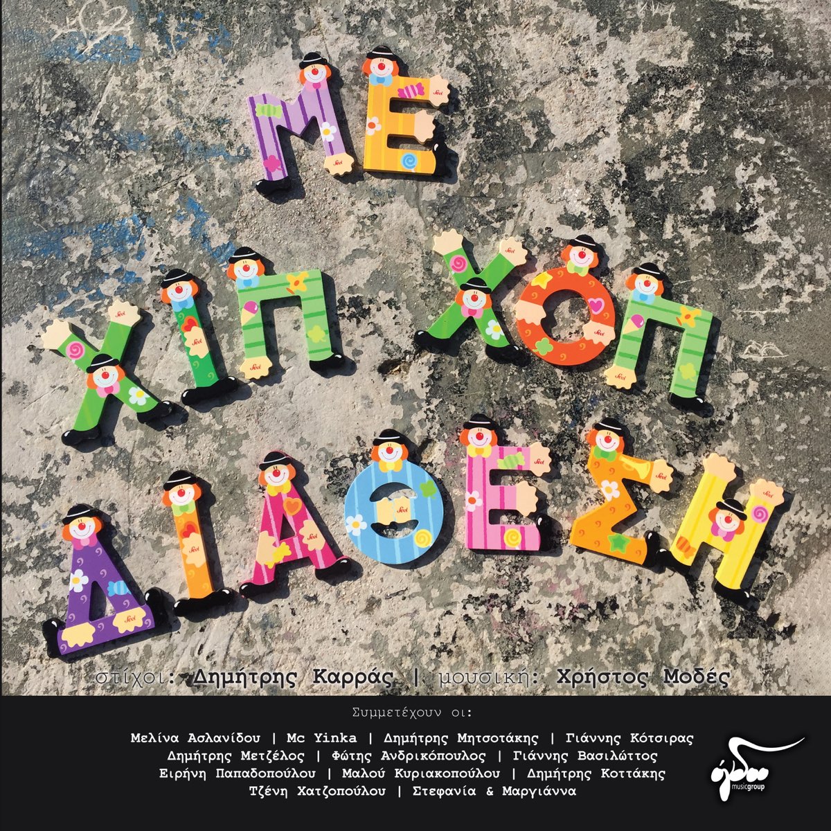 Me Hip Hop Diathesi - Album by Dimitris Karras - Apple Music
