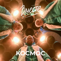 Космос - Single - Группа Вместе