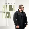 Зелёные глаза