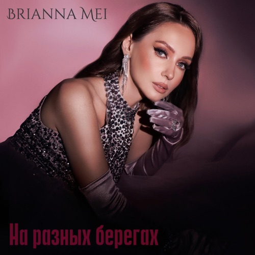 cover for track На разных берегах - Single of artist Brianna Mei