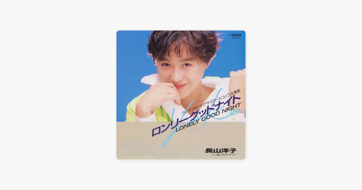 ロンリー グッドナイト アイドル期 長山洋子 8センチシングル8cm CDS ロンリーグッドナイト - Single - 長山洋子のアルバム - Apple Music