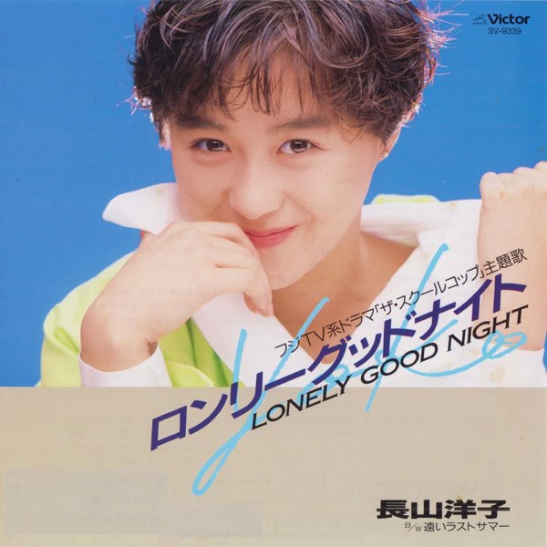ロンリー グッドナイト アイドル期 長山洋子 8センチシングル8cm CDS ロンリーグッドナイト - Single - 長山洋子のアルバム - Apple Music