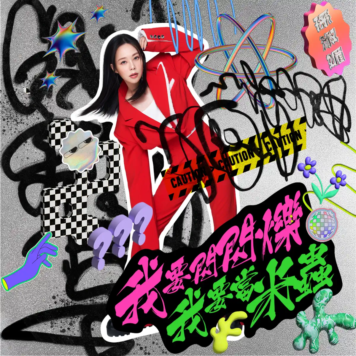 孫淑媚 - 我要閃閃爍 我要當米蟲 - EP (2023) [iTunes Plus AAC M4A]-新房子