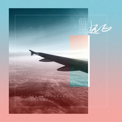 航班起飞 - Single