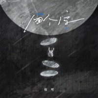 四个字 - Single - 也可