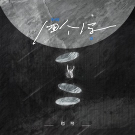 四个字 (伴奏) 也可