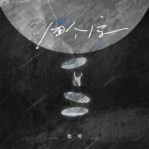 四个字 - Single