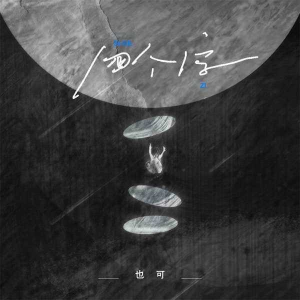 四个字 - Single