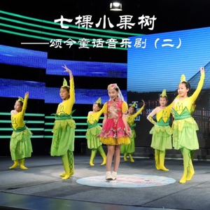 七棵小果树 (颂今童话音乐剧(二))