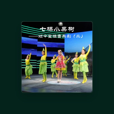 Listen to 姚锡娟, watch music videos, read bio, see tour dates & more!
