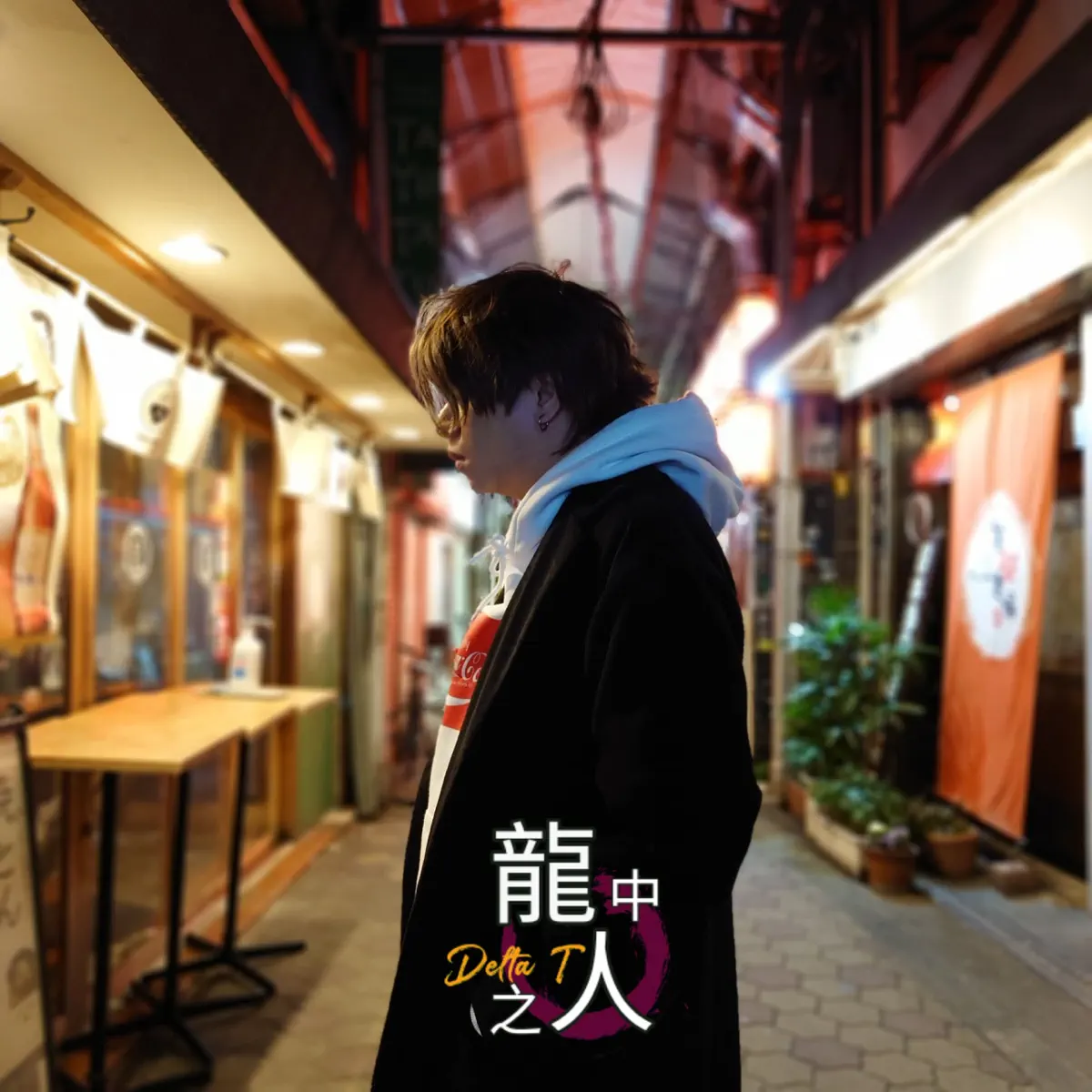 Delta T 蛋撻頭 - 龍中之人 - Single (2024) [iTunes Plus AAC M4A]-新房子