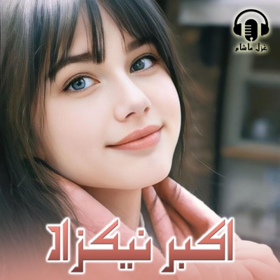 Ghazal Masham - جانه لژ یی پوکه زوروی سری نيکزاد