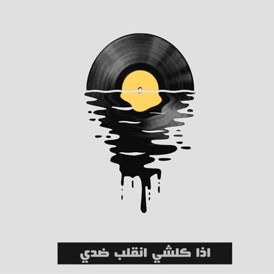 Soul FM - عراقي - اذا كلشي انقلب ضدي