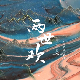 两世欢 笔墨光年, 小含 & 张子杨