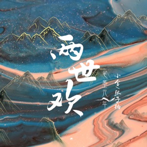 两世欢 - Single
