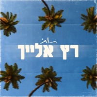 רץ אלייך - Single - 2t