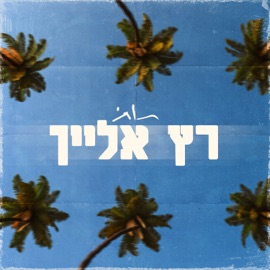 רץ אלייך 2t