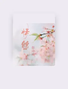 赵诗雨 dinle, müzik videolarını izle, biyografisini oku, tur tarihlerini ve daha fazlasını gör!