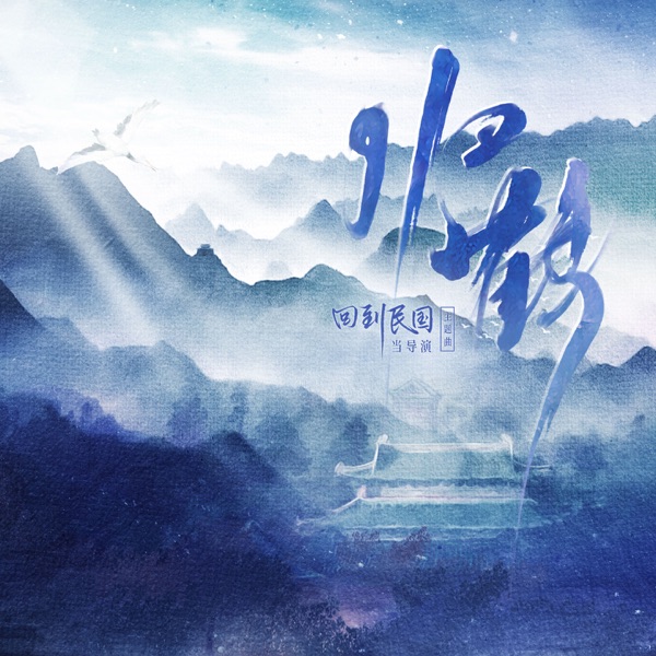 归鹤 (广播剧《回到民国当导演》主题曲) - Single