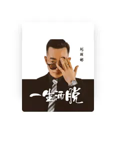 收听 刘羽彬、观看音乐视频、阅读小传、查看巡演日期等 ！