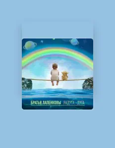 Listen to Братья Лапенковы, watch music videos, read bio, see tour dates & more!