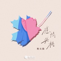 感情失格 - Single - 粉太狼