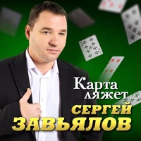 Карта ляжет - Single - Сергей Завьялов