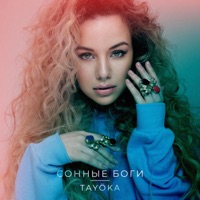 Сонные Боги - Single - TAYÖKA