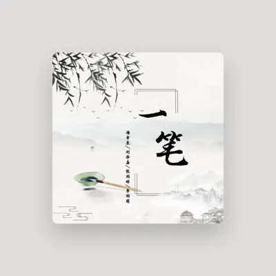 Listen to 李雨萌, watch music videos, read bio, see tour dates & more!