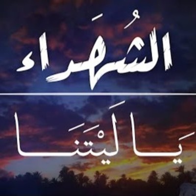 فريق غرباء للفن الاسلامي - Islamic Art Ghoraba band - يا ليتنا نبني اليكم سلما (feat. بلال الاحمد)