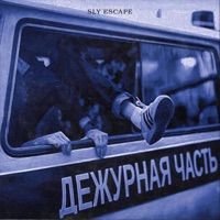Sly Escape - Single - PERMOUDA