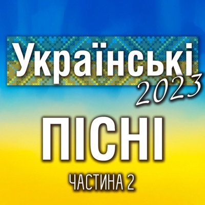 Українські пісні 2023, Ч. 2