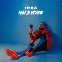 Мы в угаре - Single - INSA