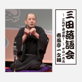 三田落語会～これぞ本寸法!～その166