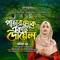 Patar fake ekti doyel - Nabiha Nur lyrics