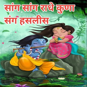 Sang Sang Radhe Kuna Sang Haslis (feat. Gavlan,Shri Krishna)